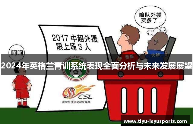 2024年英格兰青训系统表现全面分析与未来发展展望