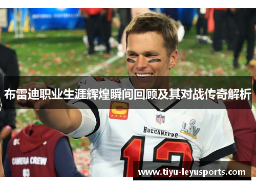 布雷迪职业生涯辉煌瞬间回顾及其对战传奇解析