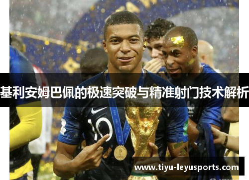 基利安姆巴佩的极速突破与精准射门技术解析