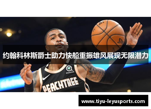 约翰科林斯爵士助力快船重振雄风展现无限潜力