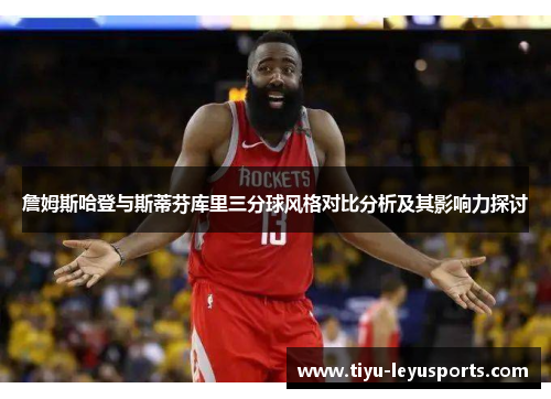 詹姆斯哈登与斯蒂芬库里三分球风格对比分析及其影响力探讨