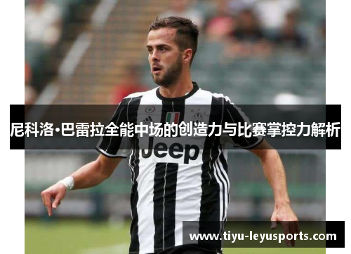 尼科洛·巴雷拉全能中场的创造力与比赛掌控力解析
