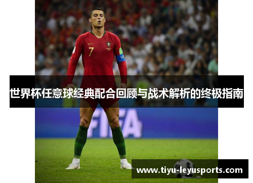 世界杯任意球经典配合回顾与战术解析的终极指南