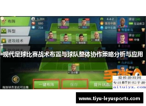现代足球比赛战术布置与球队整体协作策略分析与应用