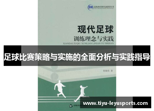 足球比赛策略与实施的全面分析与实践指导