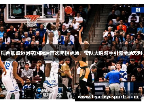 梅西加盟迈阿密国际后首次亮相赛场，带队大胜对手引爆全场欢呼