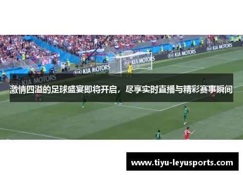 激情四溢的足球盛宴即将开启，尽享实时直播与精彩赛事瞬间
