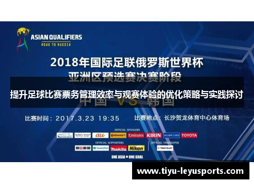 提升足球比赛票务管理效率与观赛体验的优化策略与实践探讨