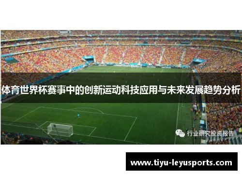 体育世界杯赛事中的创新运动科技应用与未来发展趋势分析