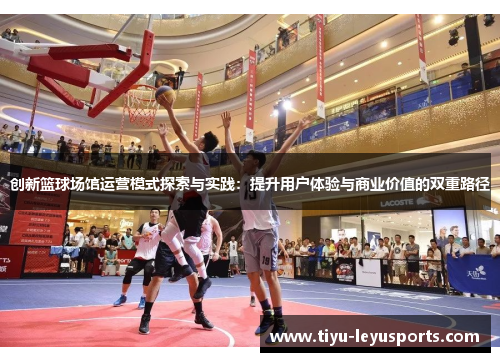 创新篮球场馆运营模式探索与实践：提升用户体验与商业价值的双重路径