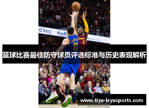 篮球比赛最佳防守球员评选标准与历史表现解析