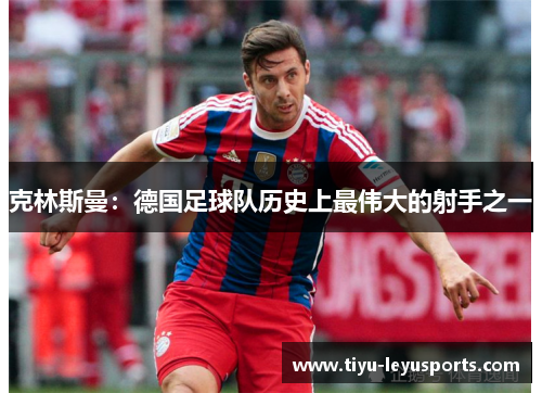 克林斯曼：德国足球队历史上最伟大的射手之一