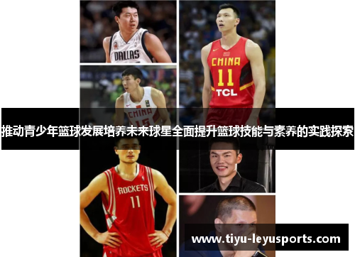 推动青少年篮球发展培养未来球星全面提升篮球技能与素养的实践探索