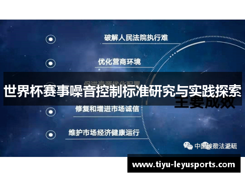 世界杯赛事噪音控制标准研究与实践探索