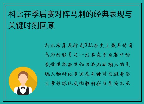 科比在季后赛对阵马刺的经典表现与关键时刻回顾