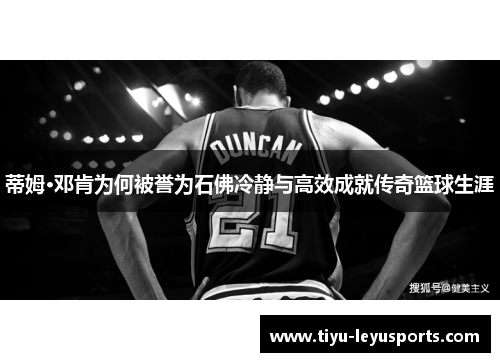 蒂姆·邓肯为何被誉为石佛冷静与高效成就传奇篮球生涯