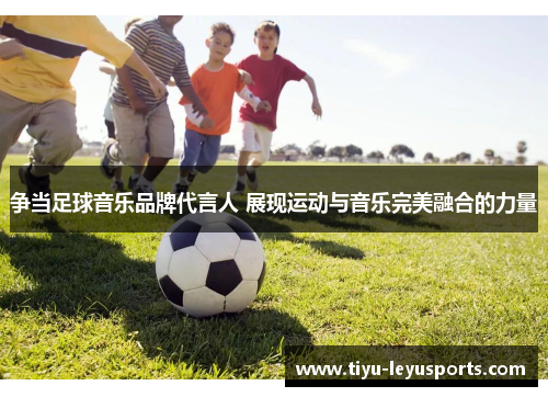 争当足球音乐品牌代言人 展现运动与音乐完美融合的力量