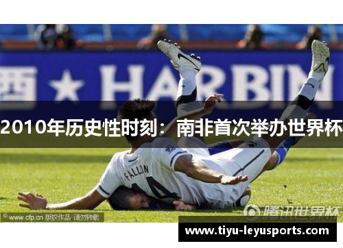 2010年历史性时刻：南非首次举办世界杯