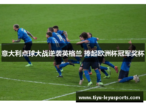 意大利点球大战逆袭英格兰 捧起欧洲杯冠军奖杯