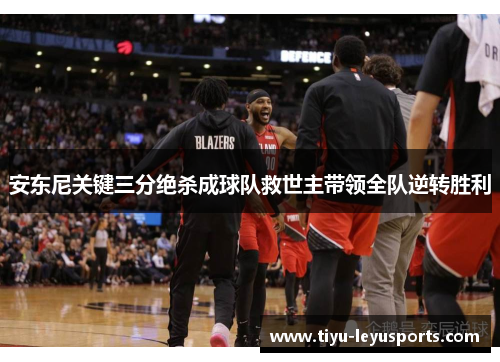安东尼关键三分绝杀成球队救世主带领全队逆转胜利