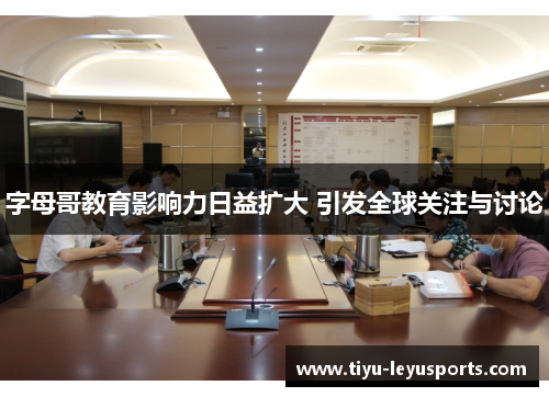 字母哥教育影响力日益扩大 引发全球关注与讨论 字母哥教育影响力日益扩大 引发全球关注与讨论