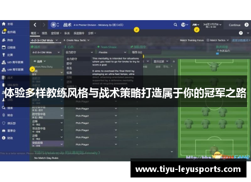 体验多样教练风格与战术策略打造属于你的冠军之路