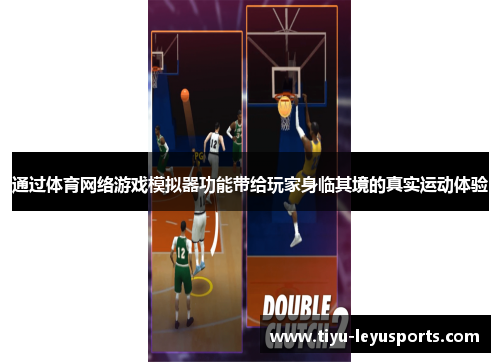 通过体育网络游戏模拟器功能带给玩家身临其境的真实运动体验