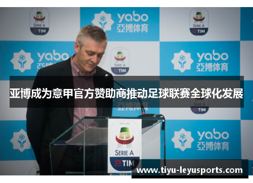 亚博成为意甲官方赞助商推动足球联赛全球化发展 亚博成为意甲官方赞助商推动足球联赛全球化发展