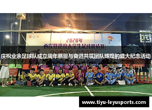 庆祝业余足球队成立周年感恩与奋进共筑团队辉煌的盛大纪念活动