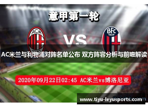 AC米兰与利物浦对阵名单公布 双方阵容分析与前瞻解读 AC米兰与利物浦对阵名单公布 双方阵容分析与前瞻解读