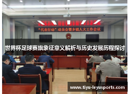 世界杯足球赛旗象征意义解析与历史发展历程探讨