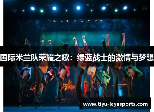 国际米兰队荣耀之歌：绿蓝战士的激情与梦想