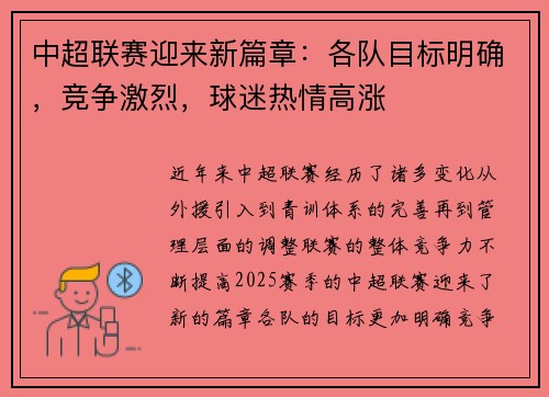 中超联赛迎来新篇章:各队目标明确,竞争激烈,球迷热情高涨 中超联赛迎来新篇章:各队目标明确,竞争激烈,球迷热情高涨