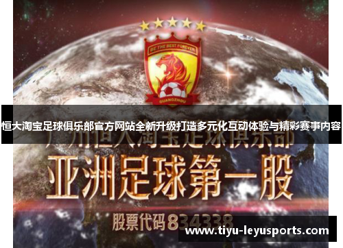 恒大淘宝足球俱乐部官方网站全新升级打造多元化互动体验与精彩赛事内容 恒大淘宝足球俱乐部官方网站全新升级打造多元化互动体验与精彩赛事内容