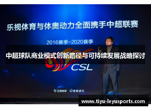 中超球队商业模式创新路径与可持续发展战略探讨 中超球队商业模式创新路径与可持续发展战略探讨