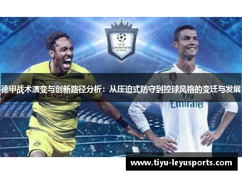 德甲战术演变与创新路径分析：从压迫式防守到控球风格的变迁与发展