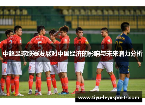 中超足球联赛发展对中国经济的影响与未来潜力分析