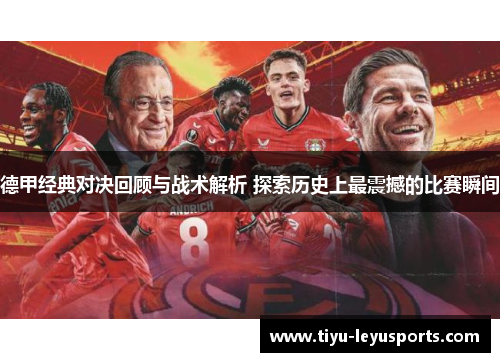 德甲经典对决回顾与战术解析 探索历史上最震撼的比赛瞬间 德甲经典对决回顾与战术解析 探索历史上最震撼的比赛瞬间