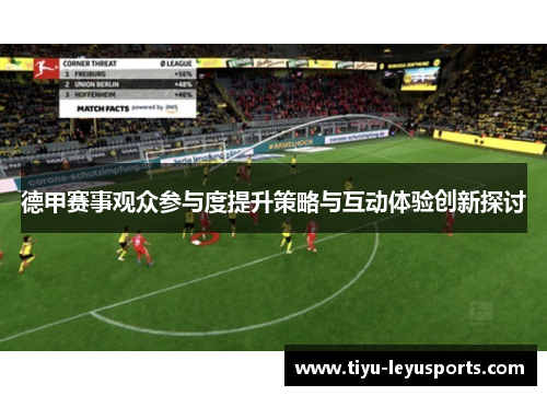 德甲赛事观众参与度提升策略与互动体验创新探讨 德甲赛事观众参与度提升策略与互动体验创新探讨