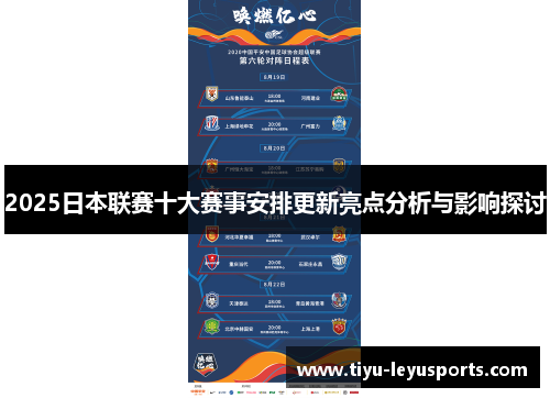2025日本联赛十大赛事安排更新亮点分析与影响探讨 2025日本联赛十大赛事安排更新亮点分析与影响探讨
