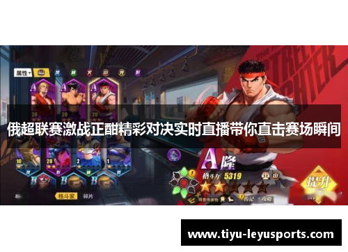 俄超联赛激战正酣精彩对决实时直播带你直击赛场瞬间 俄超联赛激战正酣精彩对决实时直播带你直击赛场瞬间