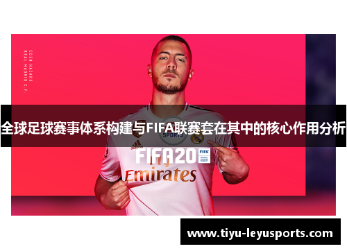 全球足球赛事体系构建与FIFA联赛套在其中的核心作用分析 全球足球赛事体系构建与FIFA联赛套在其中的核心作用分析