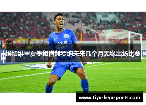 埃切维里夏季租借赫罗纳未来几个月无缘出场比赛 埃切维里夏季租借赫罗纳未来几个月无缘出场比赛