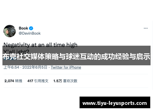 布克社交媒体策略与球迷互动的成功经验与启示