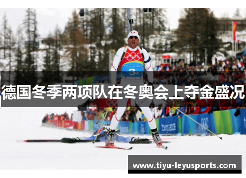 德国冬季两项队在冬奥会上夺金盛况