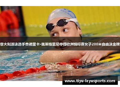 意大利游泳选手费德里卡·佩莱格里尼夺得欧洲锦标赛女子200米自由泳金牌 意大利游泳选手费德里卡·佩莱格里尼夺得欧洲锦标赛女子200米自由泳金牌