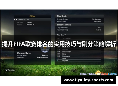 提升FIFA联赛排名的实用技巧与刷分策略解析 提升FIFA联赛排名的实用技巧与刷分策略解析
