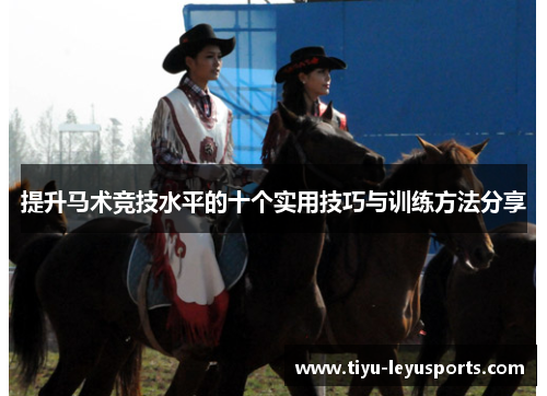 提升马术竞技水平的十个实用技巧与训练方法分享