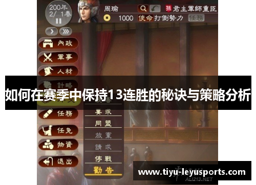 如何在赛季中保持13连胜的秘诀与策略分析 如何在赛季中保持13连胜的秘诀与策略分析