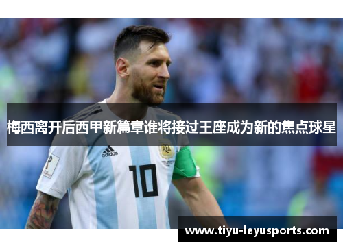 梅西离开后西甲新篇章谁将接过王座成为新的焦点球星 梅西离开后西甲新篇章谁将接过王座成为新的焦点球星